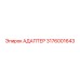 3176001643 Адаптер Epiroc