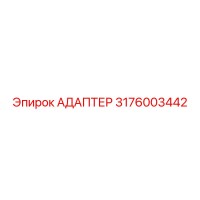 3176003442 Адаптер Epiroc