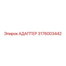 3176003442 Адаптер Epiroc