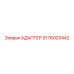 3176003442 Адаптер Epiroc