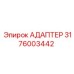 3176003442 Адаптер Epiroc