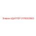 3176003563 Адаптер Epiroc