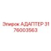 3176003563 Адаптер Epiroc