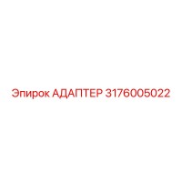 3176005022 АДАПТЕР Epiroc
