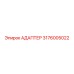 3176005022 АДАПТЕР Epiroc