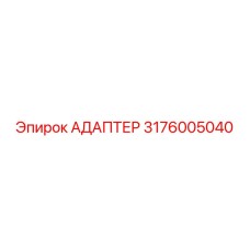 Пневматический адаптер Epiroc артикул 3176005040