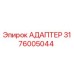 3176005044 АДАПТЕР Epiroc