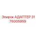 3176005959 АДАПТЕР Epiroc