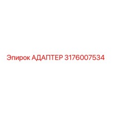 Оригинальный адаптер Epiroc 3176007534