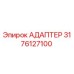 3176127100 АДАПТЕР Эпирок