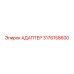 3176158600 АДАПТЕР Эпирок