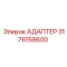 3176158600 АДАПТЕР Эпирок