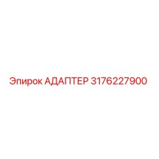 3176227900 АДАПТЕР Эпирок