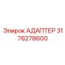 3176278600 АДАПТЕР Эпирок