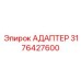 3176427600 АДАПТЕР Epiroc