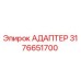 3176651700 АДАПТЕР Epiroc
