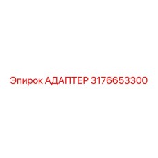 3176653300 АДАПТЕР Эпирок