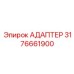 3176661900 АДАПТЕР Epiroc