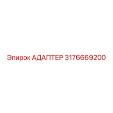 3176669200 АДАПТЕР Epiroc