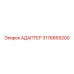 3176669200 АДАПТЕР Epiroc