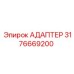 3176669200 АДАПТЕР Epiroc