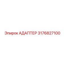 3176827100 АДАПТЕР Эпирок