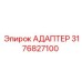 3176827100 АДАПТЕР Эпирок