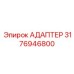 3176946800 АДАПТЕР Эпирок