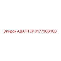 3177306300 Adapter Epiroc