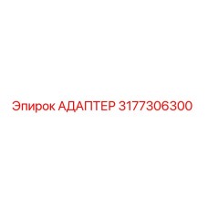 3177306300 Adapter Epiroc