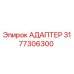 3177306300 Adapter Epiroc