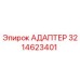 3214623401 Адаптер Epiroc