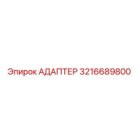 3216689800 Адаптер Epiroc