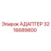 3216689800 Адаптер Epiroc