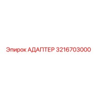 3216703000 Адаптер Epiroc