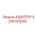 3216703000 Адаптер Epiroc