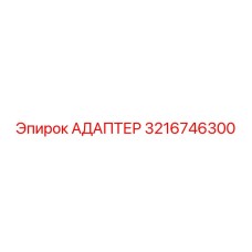 3216746300 Адаптер Epiroc