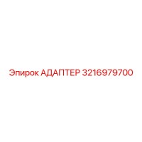3216979700 Адаптер Epiroc