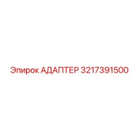 3217391500 Адаптер Epiroc