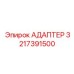 3217391500 Адаптер Epiroc
