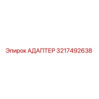 3217492638 Адаптер Epiroc