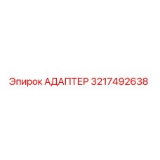3217492638 Адаптер Epiroc