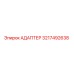 3217492638 Адаптер Epiroc