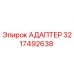 3217492638 Адаптер Epiroc