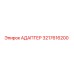 3217616200 АДАПТЕР Epiroc
