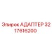 3217616200 АДАПТЕР Epiroc