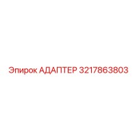 3217863803 АДАПТЕР Epiroc