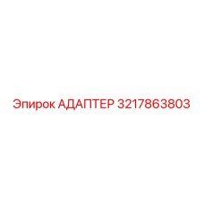 3217863803 АДАПТЕР Epiroc