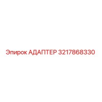 3217868330 Адаптер Epiroc