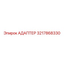 3217868330 Адаптер Epiroc